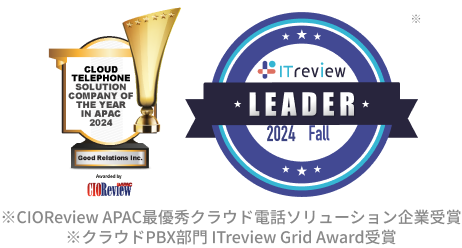 ※CIOReview APAC最優秀クラウド電話ソリューション企業受賞 ※クラウドPBX部門 ITreview Grid Award受賞