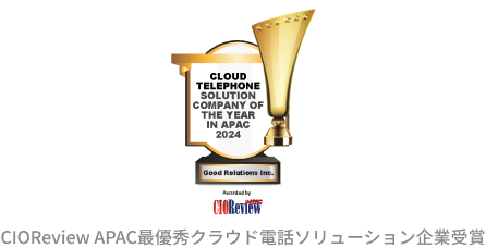 CIOReview APAC最優秀クラウド電話ソリューション企業受賞