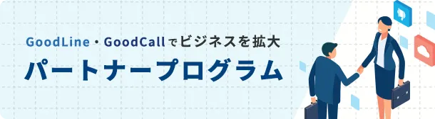 パートナープログラム